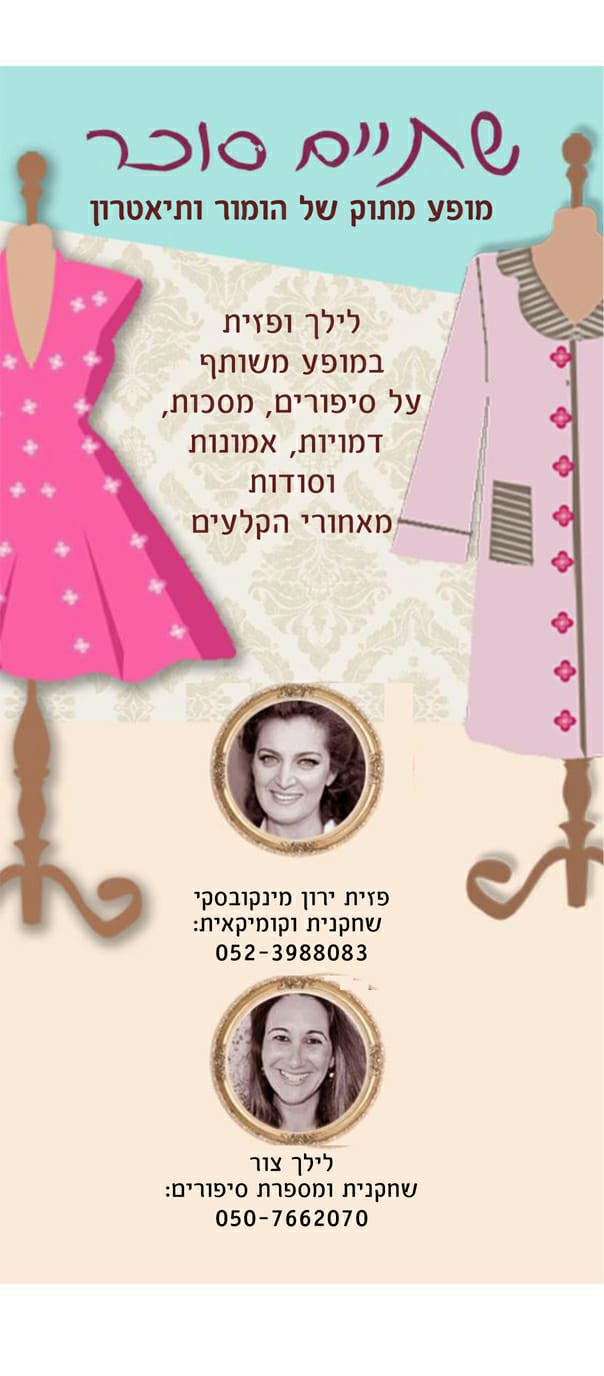 פוסטר של שתיים סוכר לילך צור ופזית ירון מינקובסקי