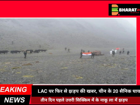 LAC पर फिर से झड़प की खबर, चीन के 20 सैनिक घायल - अधिकारिक पुष्टि नहीं