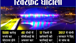 गोमती रिवर फ्रंट घोटाला : सिंचाई विभाग के 16 इंजीनियरों समेत 189  फर्मों और कंपनियों के ठिकानों पर स