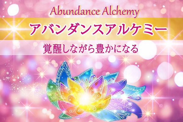 2アバンダンスアルケミー.jpg