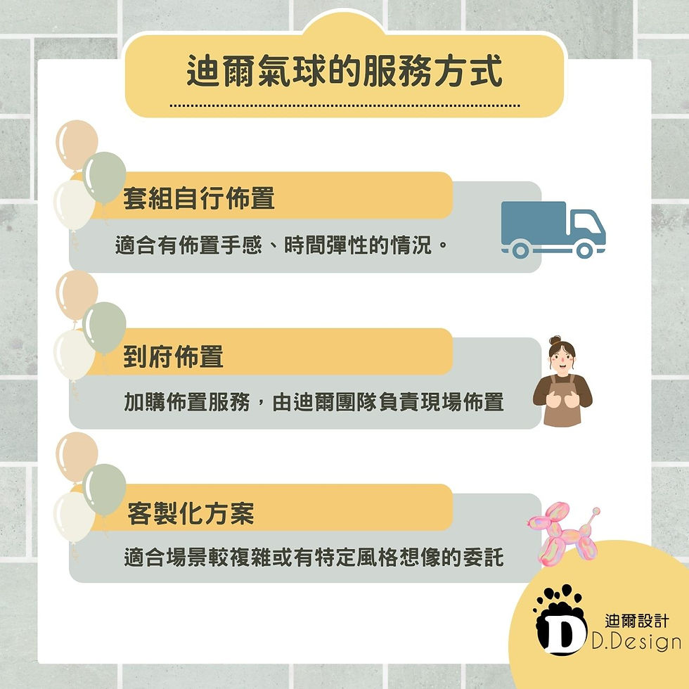 迪爾氣球的服務方式