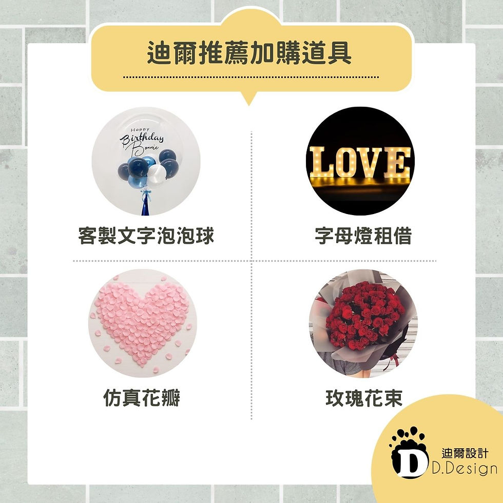 迪爾推薦加購道具