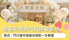 開幕氣球拱門與開幕氣球柱怎麼選?款式、門口條件與組合搭配一次看懂