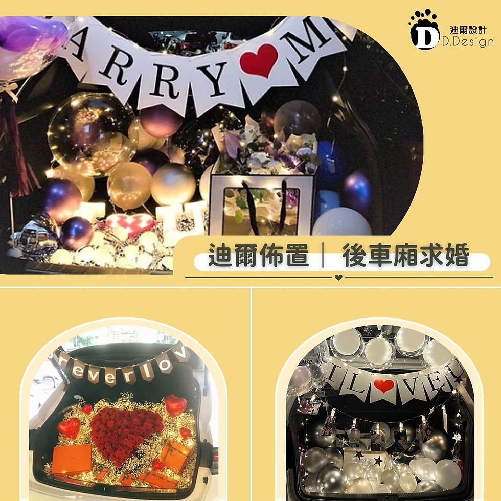 迪爾佈置- 後車廂求婚案例