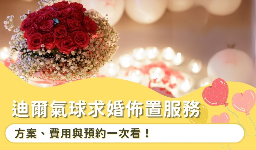 迪爾氣球求婚佈置