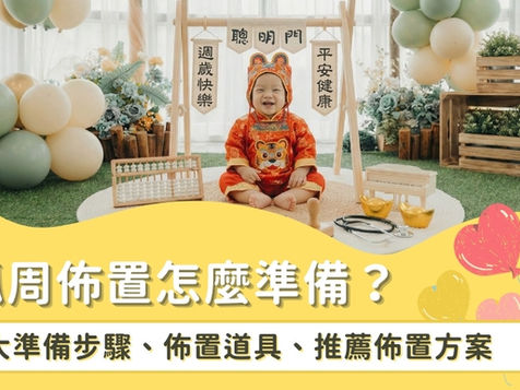 抓周佈置怎麼準備?5大準備步驟、派對佈置道具與方案,打造週歲回憶
