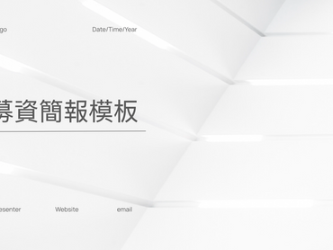 Pitch Deck 募資簡報範本提供 