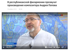 Телеканал «Коми гор»: В Республиканской филармонии прозвучат произведения композитора Андрея Попова
