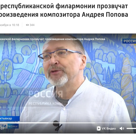Телеканал «Коми гор»: В Республиканской филармонии прозвучат произведения композитора Андрея Попова