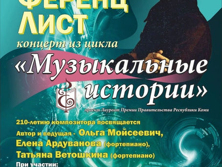 1 ноября. Ф. Лист в Республиканской филармонии