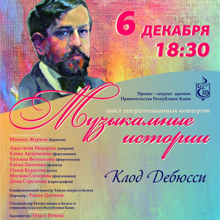 Мистические видения в тумане музыки Дебюсси