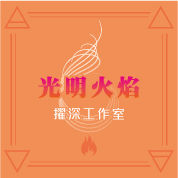 光明火焰