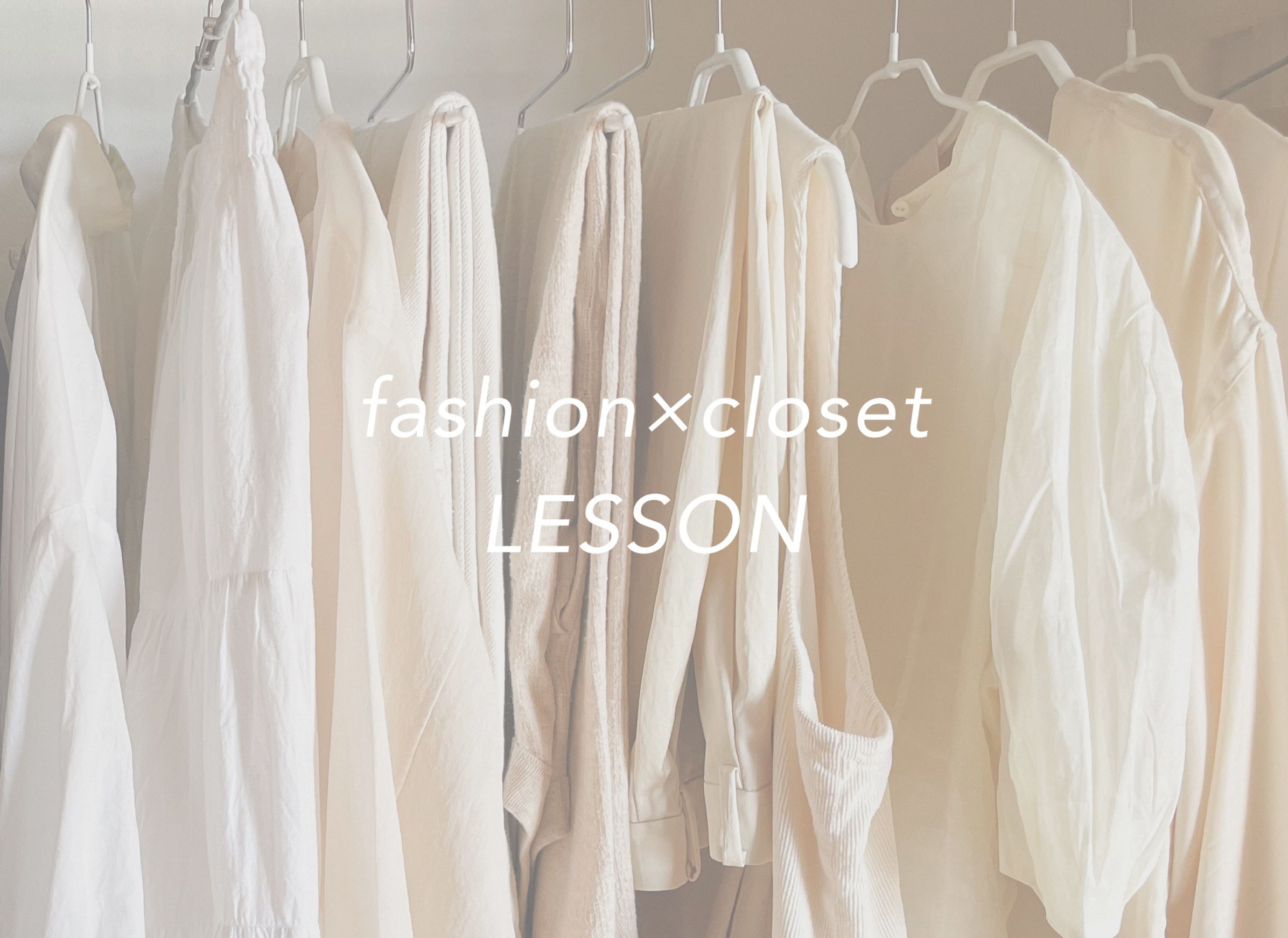 fashion×closet LESSON〈会員月額制〉
