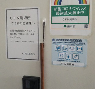 CFM施術所と麻布十番ビューティーヒルズ玄関前壁面