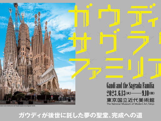 2023.05.15 ガウディとサグラダ・ファミリア展
