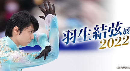 羽生結弦