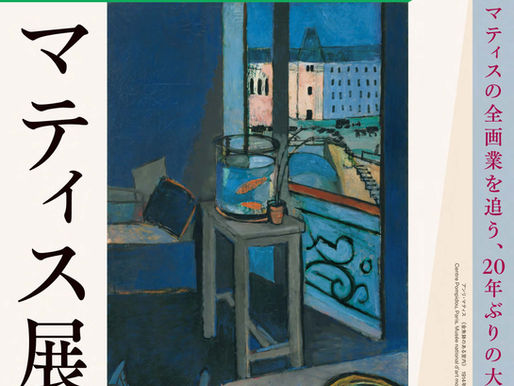 2023.03.31 マティス展