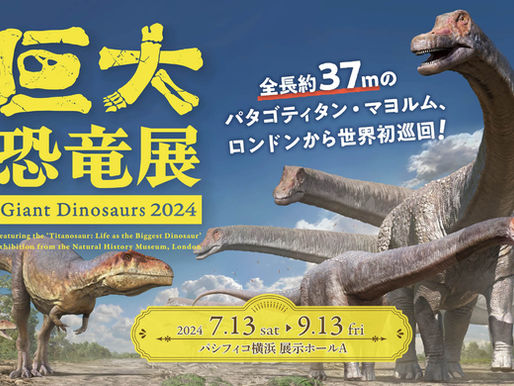 2024.05.16 巨大恐竜展2024