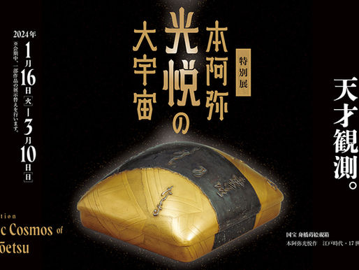 2023.11.21 特別展「本阿弥光悦の大宇宙」