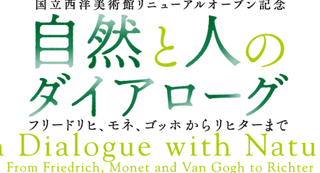 自然と人のダイアローグロゴ.png