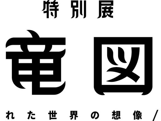 2023.03.29 特別展「恐竜図鑑」上野の森美術館