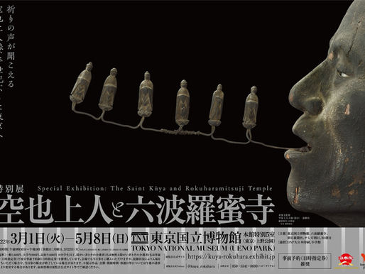 2022.02.15 特別展「空也上人と六波羅蜜寺」