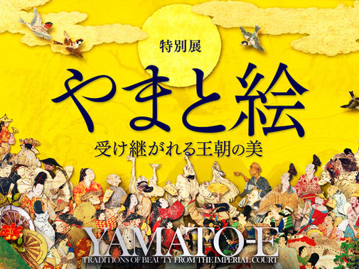 2023.09.08 特別展「やまと絵-受け継がれる王朝の美-」