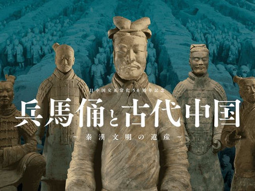 2022.11.02 兵馬俑と古代中国