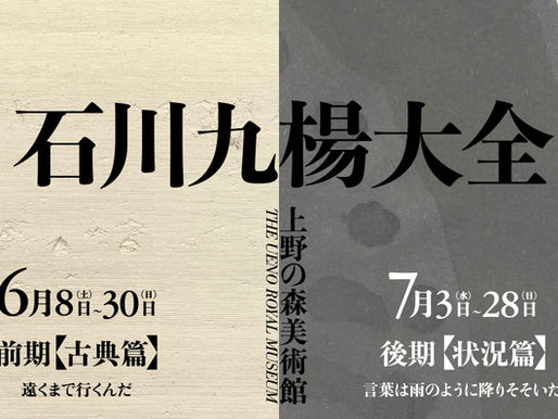 2024.03.22 石川九楊大全展