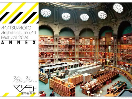 2024.02.22 マツモト建築芸術祭 2024 ANNEX