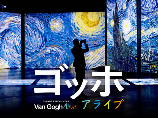 2023.10.07 ゴッホ・アライブ