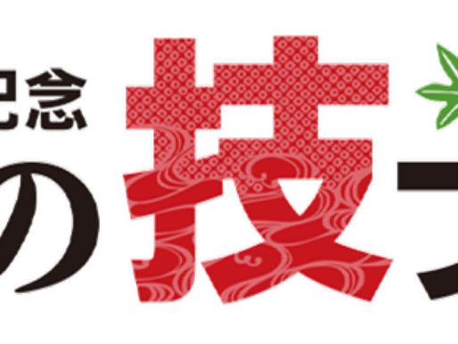 2023.11.01 日本の技フェア