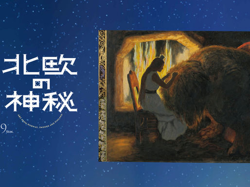 2024.02.16 「北欧の神秘―ノルウェー・スウェーデン・フィンランドの絵画」展開催記念シンポジウム