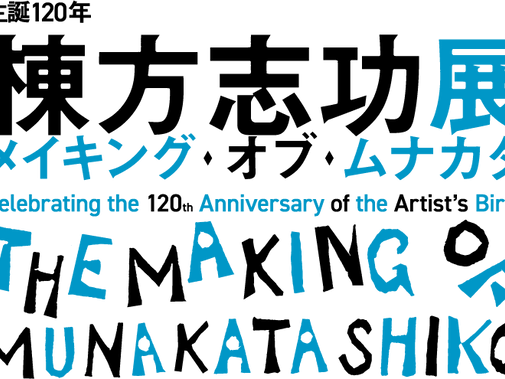 2023.08.22 棟方志功展 メイキング・オブ・ムナカタ