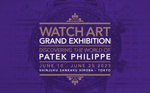 2023.06.10 パテック フィリップ・ウォッチアート・グランド・エキシビション東京 2023