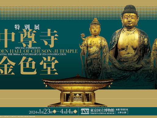 2023.11.13 建立900年 特別展「中尊寺金色堂」