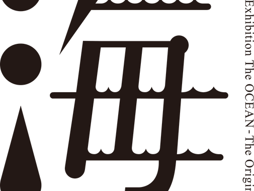 2023.06.16 特別展「海 ―生命のみなもと―」