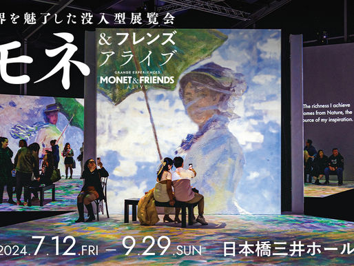 2024.05.16 モネ&フレンズ・アライブ 東京展