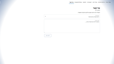 מערכת לניהול השירות הוטרינרי - צור קשר