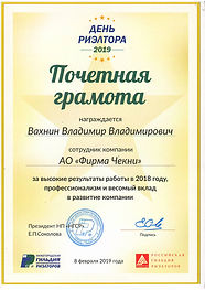 Почетная грамота Вахнин Владимир Владими
