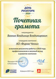 Почетная грамота Вахнин Владимир Владими