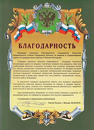 Благодарность риэлтору Вахнину Владимиру