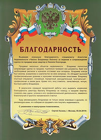 Благодарность риэлтору Вахнину Владимиру