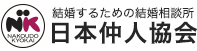 日本仲人協会