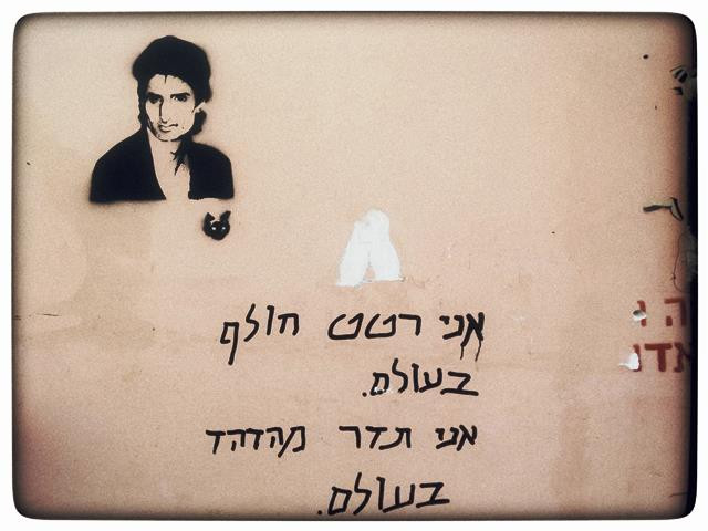 ציור קיר של זהר ארגוב בנוה צדק