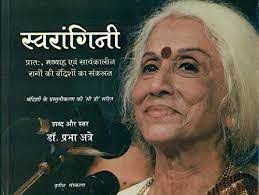 Swarangini (Hindi): Pratah Madhya Evam Sanyakaleen Raago Ki Bandisho Ka