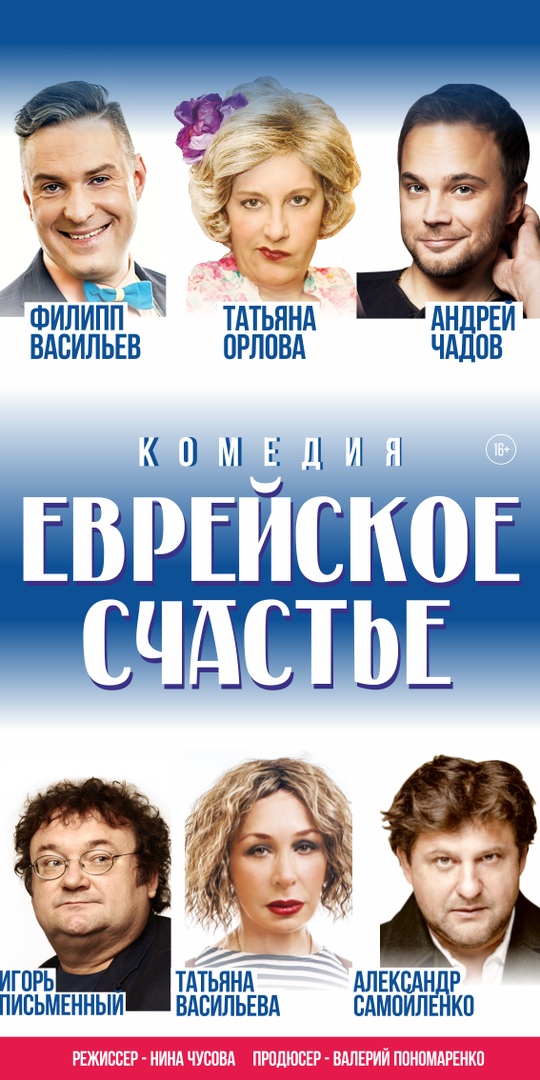 еврейское счастье актеры. татьяна орлова еврейское счастье. еврейское счастье спектакль волгоград. еврейское счастье спектакль актеры. еврейское счастье спектакль татьяна васильева.