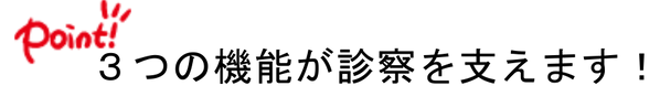 3つの機能が診察を支えます.png