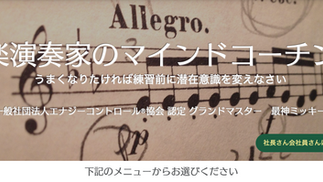 音楽演奏家のマインドコーチング
