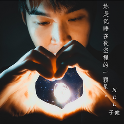 妳是沉睡在夜空裡的一顆星 -吳子健 NEL @ FANTAZ (2020)